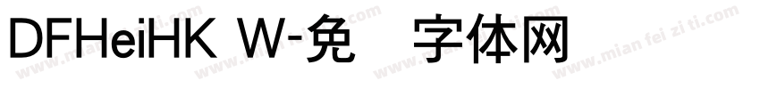 DFHeiHK W字体转换